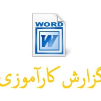 گزارش کار آموزی شرکت صنایع آذراب